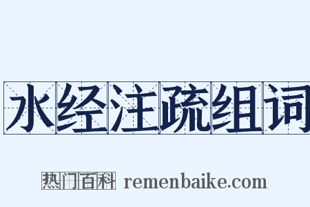 水经注疏组词是什么意思的图片